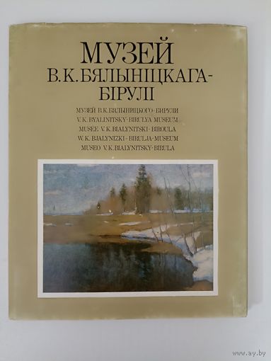 Музей Бялыніцкага Бірулі альбом.Музей Белыницкого-Бирюли. альбом на 6-ти языках