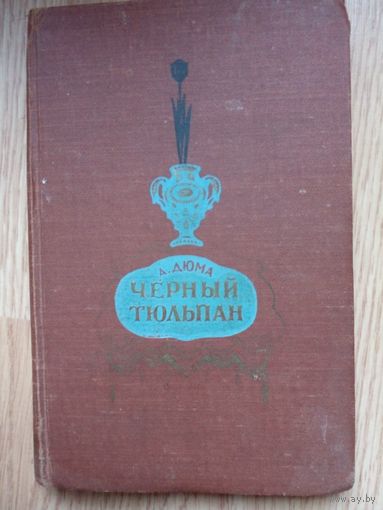 Александра Дюма "Черный тюльпан" (1956)