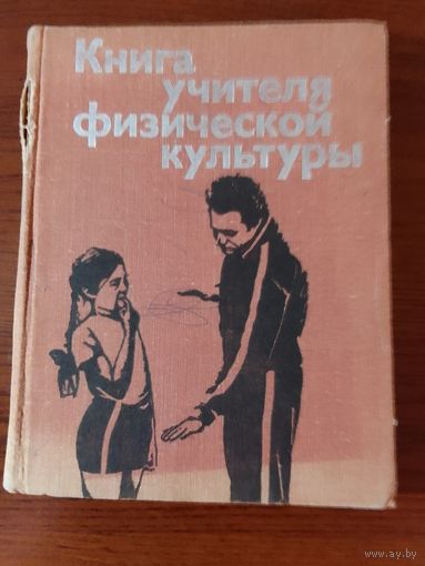Книга учителя физической культуры (1973)