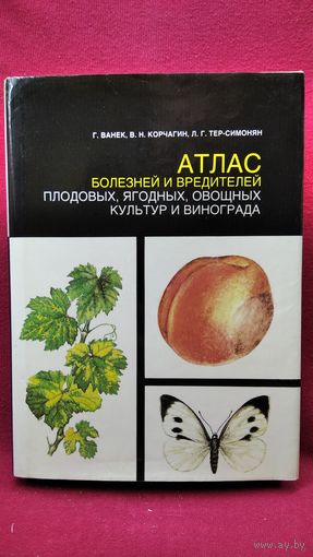 Г. Ванек и др. Атлас болезней и вредителей плодовых, ягодных, овощных культур и винограда