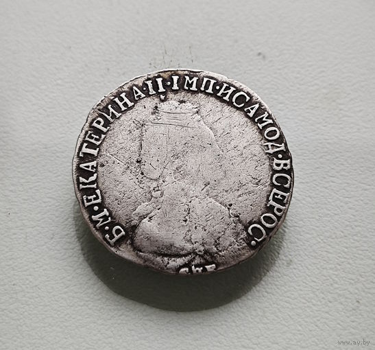 15 копеек 1792 г. СПБ. Екатерина II., лот е-1,5