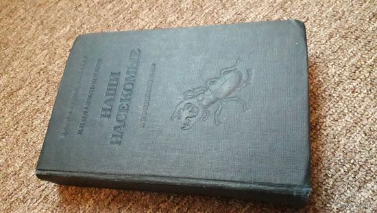 Наши насекомые 1940