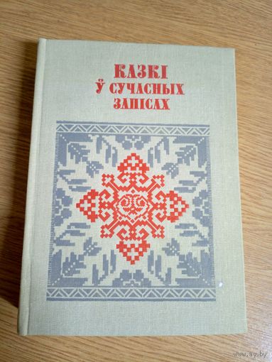 Казкі у сучасных запісах\03