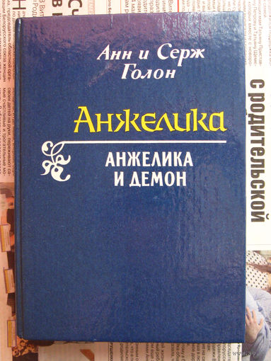 24-02 Анн и Серж Голон Анжелика и демон