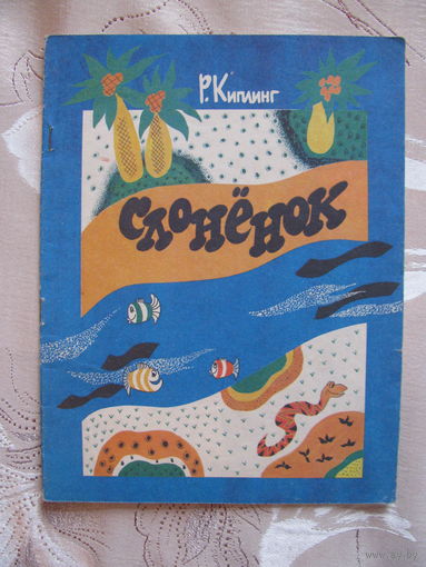 Раскраска Слоненок, 1991. Художник М. Волкова.