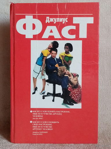 Джулиус Фаст. Знак чувства бессловесный. Джеральд Ниренберг, Генри Калеро. Словно раскрытую книгу прочти человека.