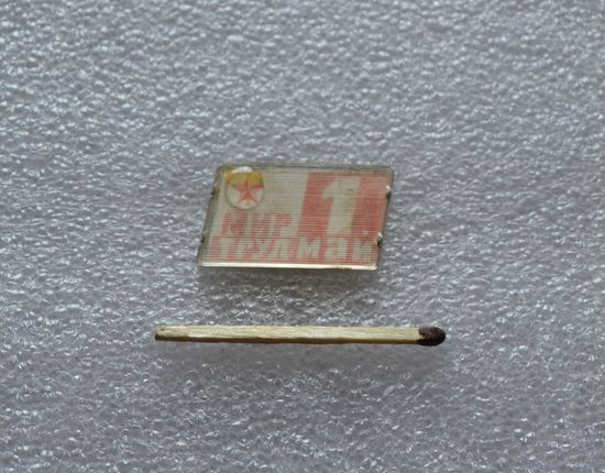1 мая. Мир, труд.