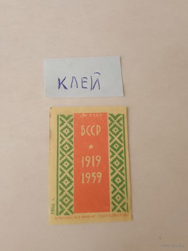 Спичечные этикетки ф.Борисов.40 лет Белорусской ССР.1958 год