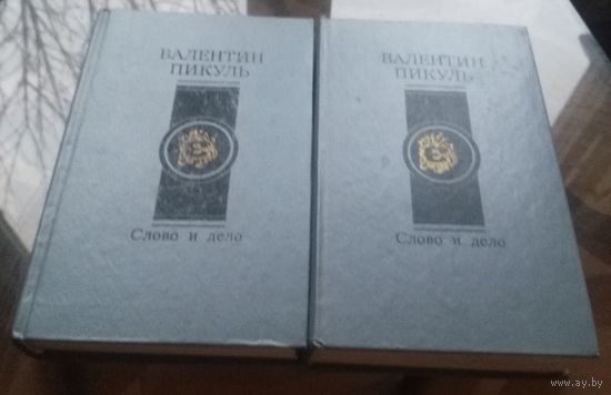 В.Пикуль Слово и дело (комплект в 2 томах)