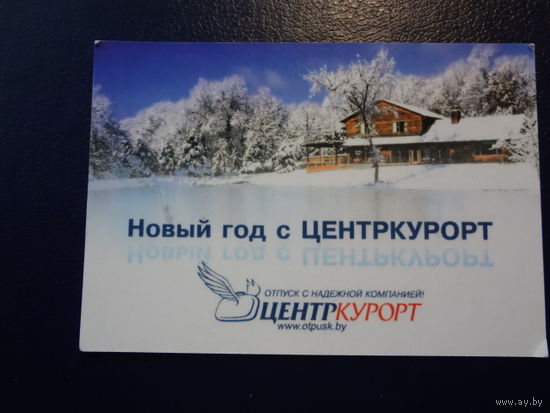 Календарик 2014 г.  Новый год с Центркурорт.