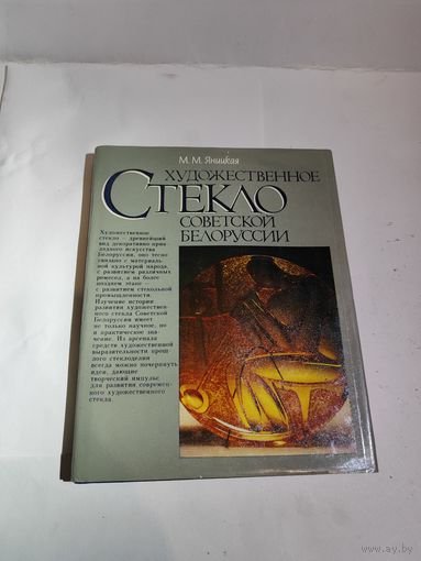 М.М.Яницкая Художественное стекло советской Белоруссии.1989