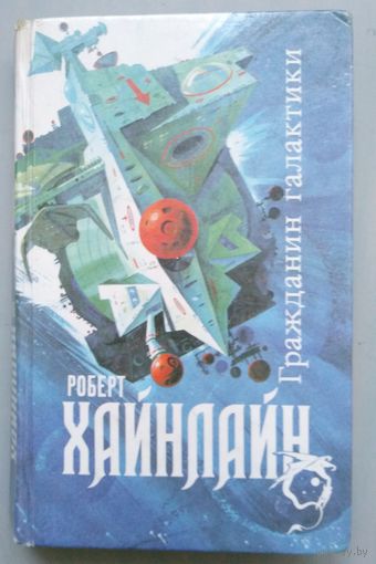 Роберт Хайнлайн. Гражданин галактики. Магия Inc. Двойная звезда. СПб 1992. 608с
