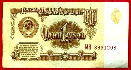 1 рубль * 1961 * СССР * серия МН * XF * EF * Очень Красивая !
