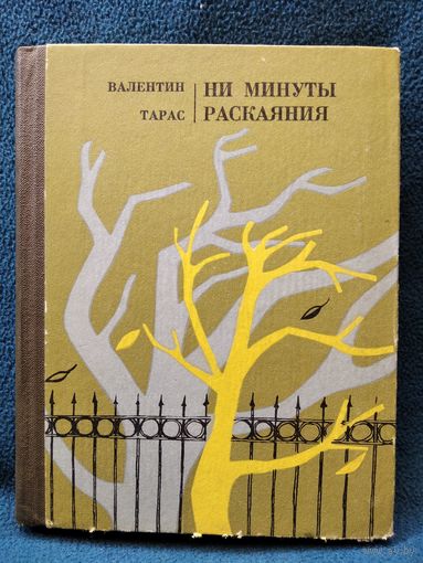 Валентин Тарас. Ни минуты раскаяния. 1974 год