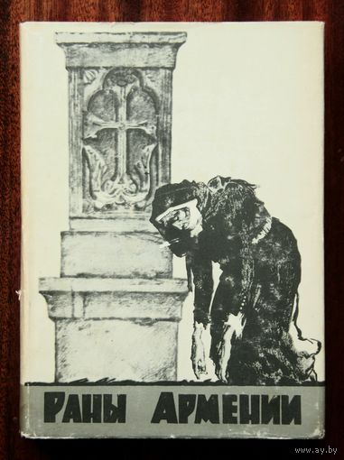 Хачатур Абовян "Раны Армении". Исторический роман