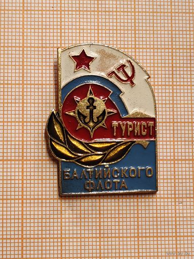 Турист Балтийского Флота.