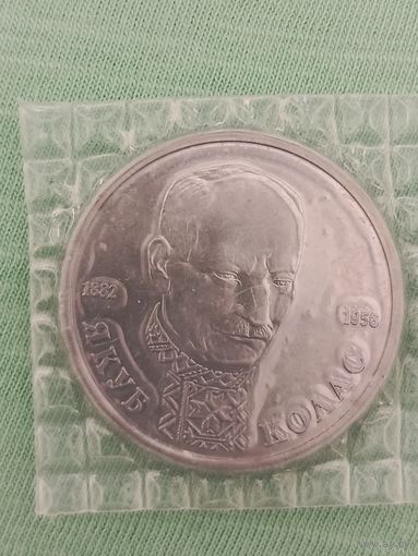 1 рубль 1992г. Якуб Колос.