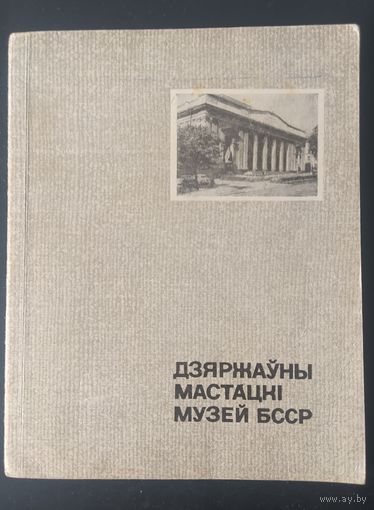СССР 1968 Кароткi даведнiк Дзяржауны мастацкi музей БССР. размер книги 16.1х12.7см зак. 93 л. 4.19 стр. 126