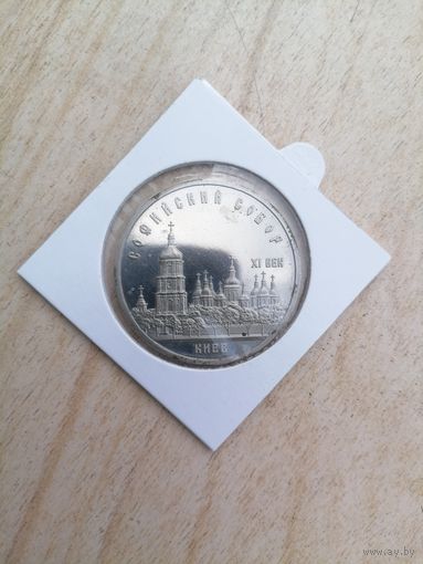 Софийский собор 5 руб. пруф. с рубля
