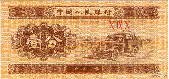 Китай, 1 фэнь, 1953 г., P-860b(2), UNC