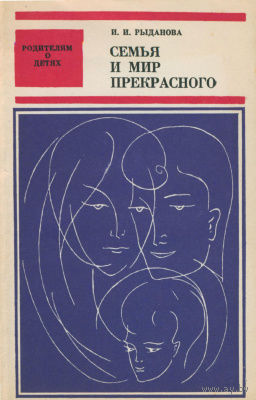 И. И. Рыданова. Семья и мир прекрасного.
