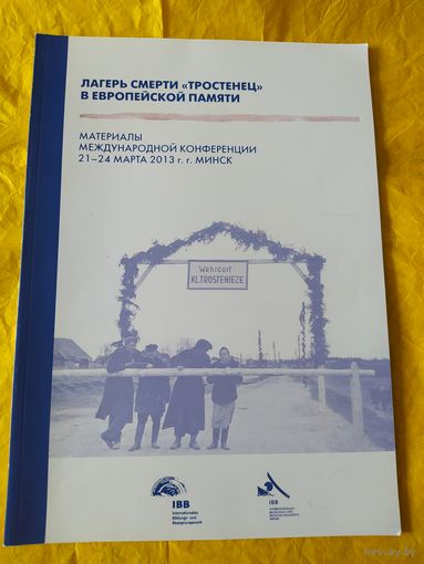Лагерь смерти "Тростенец" в европейской памяти
