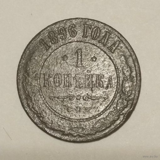 1 копейка 1896
