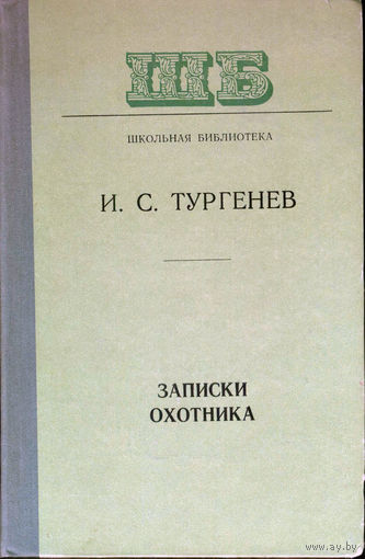 Записки охотника