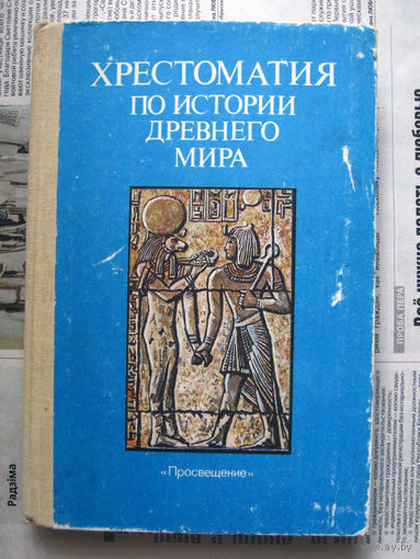 24-03 Хрестоматия по истории древнего мира Москва Просвещение 1991
