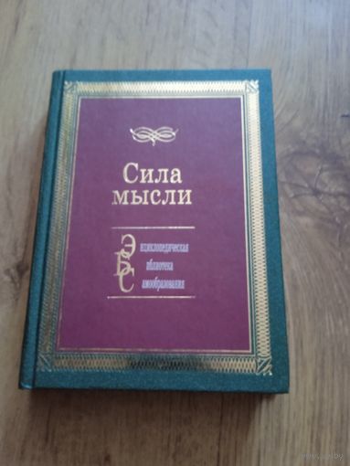 Книга ,,Сила мысли,,