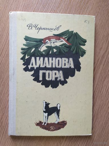 Дианова гора, Вадим Чернышев\027