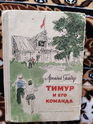 А.Гайдар "Тимур и его команда\011