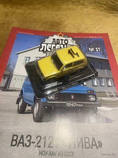 Автолегенды СССР Номер 57 ВАЗ-2121 Нива