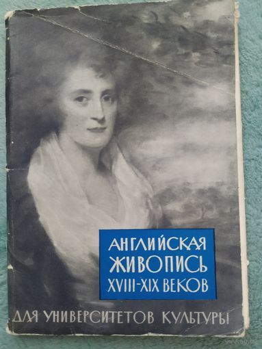 Набор открыток Английская живопись 18-19 веков. Изогиз, 1962