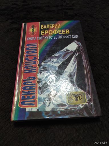 Валерий Ерофеев. Лекарь Кристалл. Книга сверхьестественных сил