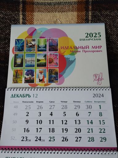 Настенный календарь 2025 г. БЕЛАРУСБАНК - ИДЕАЛЬНЫЙ МИР - Марии Прохорович.