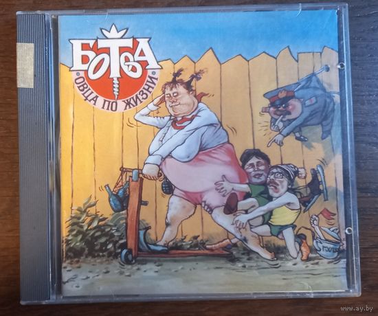 Ботва – Овца По Жизни