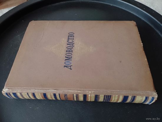 Книга справочник ДОМОВОДСТВО 1956 г. энциклопедия СССР