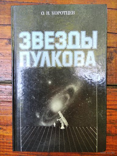 О.Н. Коротцев  Звезды Пулкова. Очерки о Пулковской обсерватории и астрономах-пулковцах