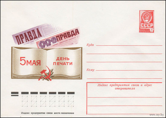 Художественный маркированный конверт СССР N 13294 (24.01.1979) 5 мая День печати