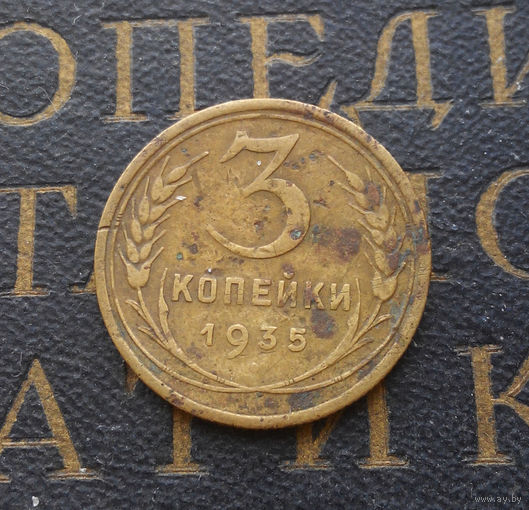 3 копейки 1935 СССР старый тип #01