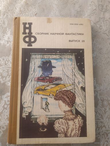 Сборник научной фантастики. Выпуск 28\054
