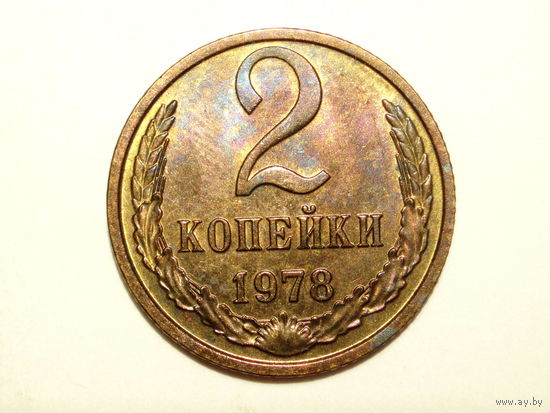 2 копейки 1978 UNC #K