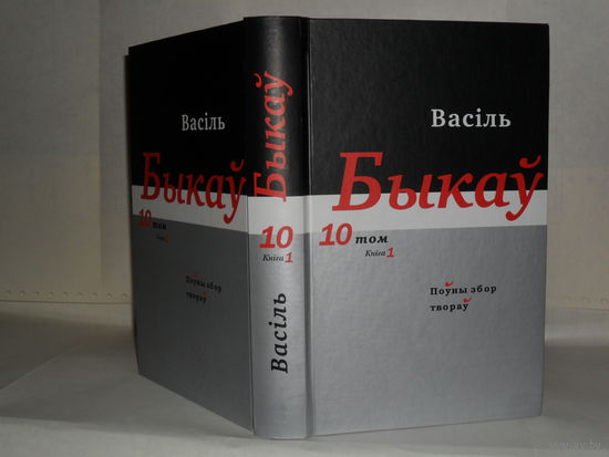 Васіль Быкаў. Поўны збор твораў у 14-ці тамах. Том 10, кніга 1.