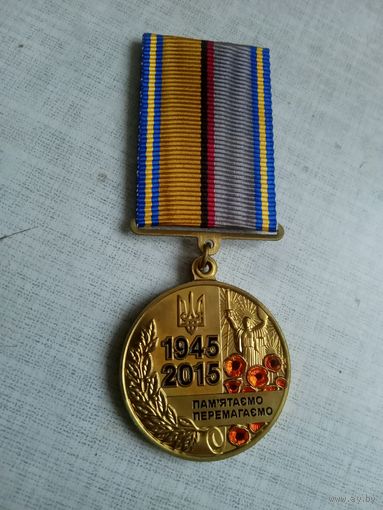 Медаль. 70 лет Победы над нацизмом. УКРАИНА.
