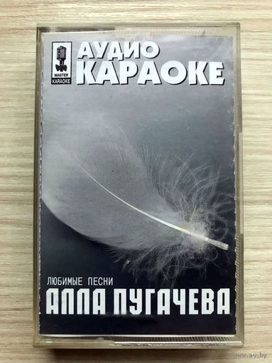 Фирменная Студийная Аудиокассета Алла Пугачева - Любимые Песни - Караоке 2001