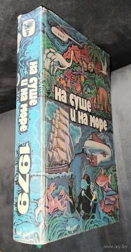 НА СУШЕ И НА МОРЕ. 1979.  СОХРАННОСТЬ!