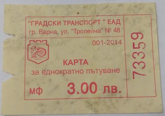 Билет (талон) Варна Болгария 2014. Возможен обмен