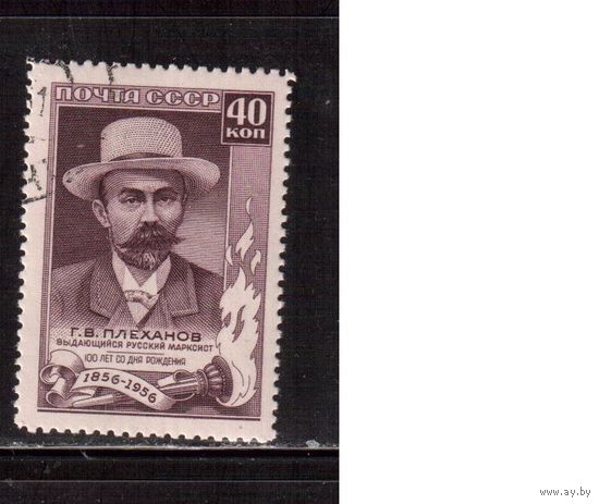 СССР-1957, (Заг.1918)  гаш.(с клеем), Г.Плеханов