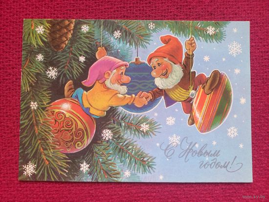 С Новым Годом! Зарубин 1990 г. Чистая. Кр1.
